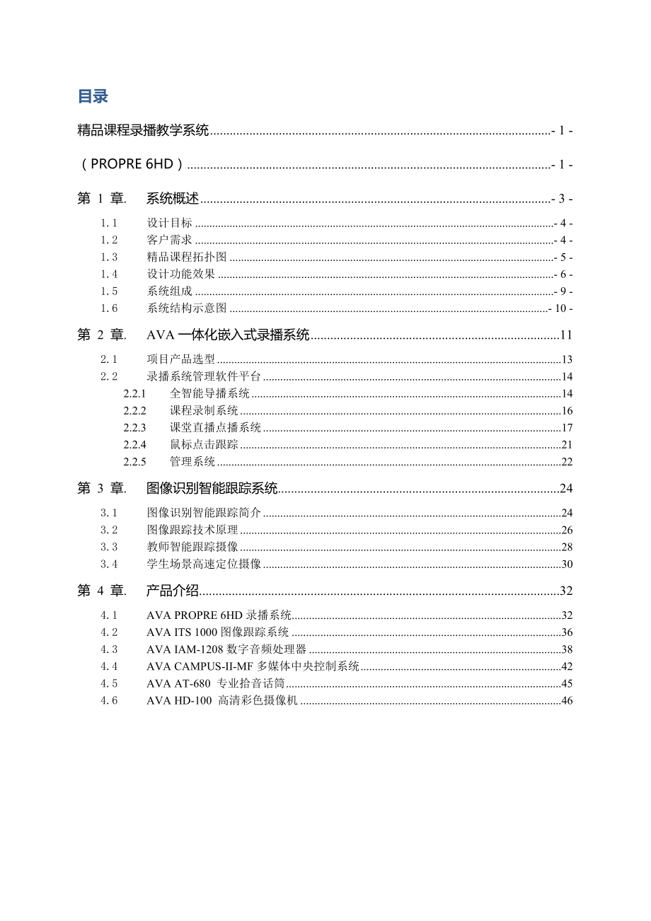 精品课程录播教学系统（PROPRE 6HD）.doc_第2页