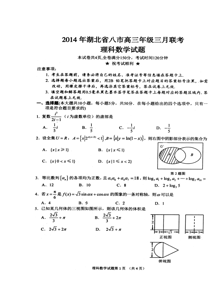 湖北省八市高三第二学期三月联考理科数学试卷及答案.doc_第1页