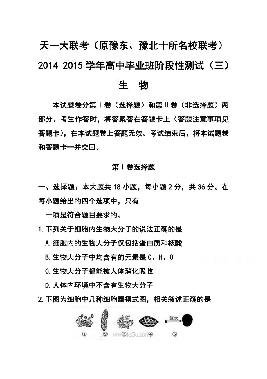 河南省天一大联考高中毕业班阶段性测试（三）生物试题及答案.doc_第1页