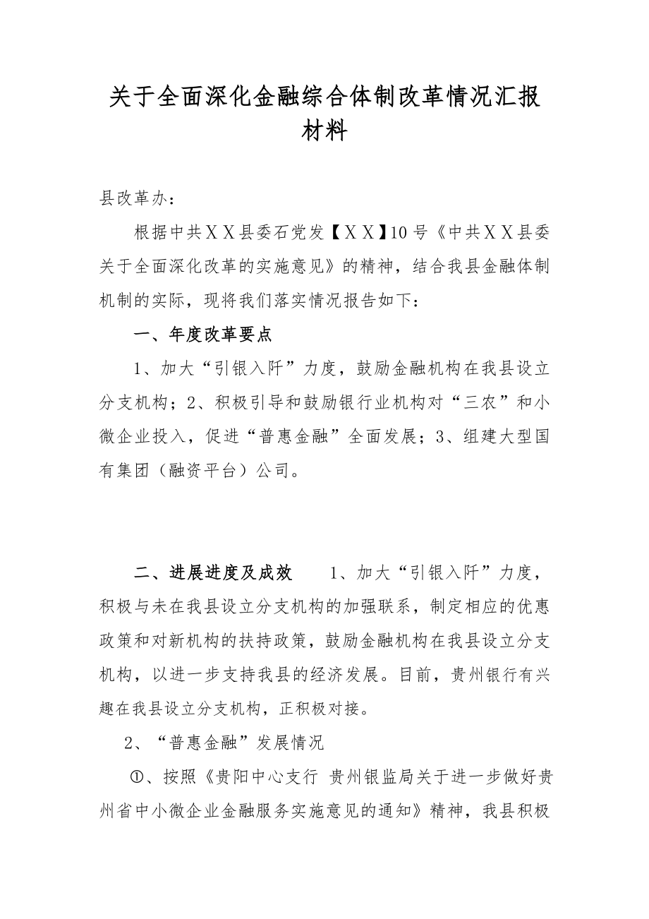 关于全面深化金融综合体制改革情况汇报2.doc_第1页