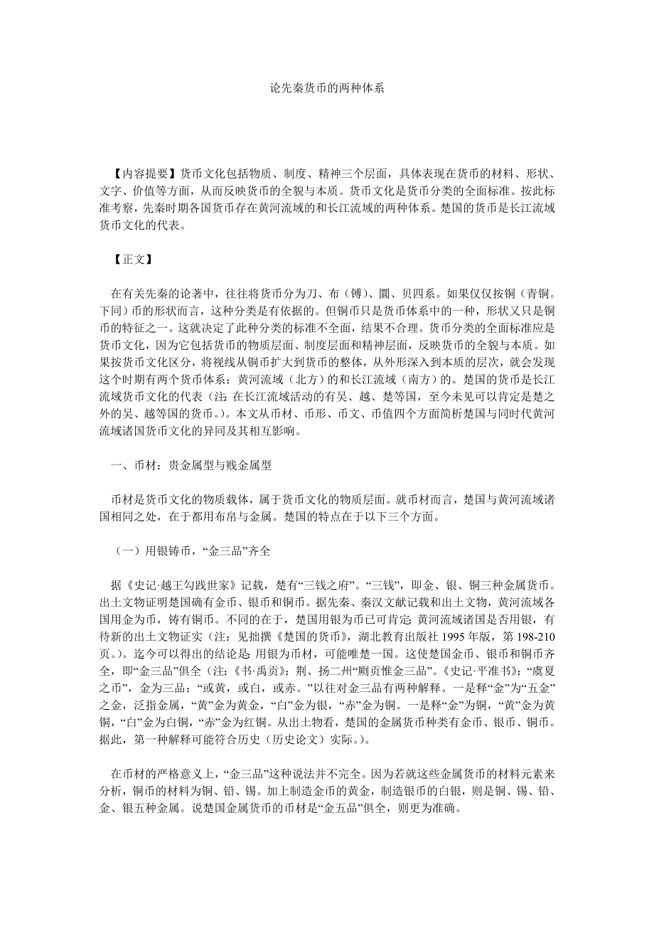 经济管理论文论先秦货币的两种体系.doc_第1页