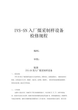 IVSSN入厂煤采制样设备检修规程解析.docx