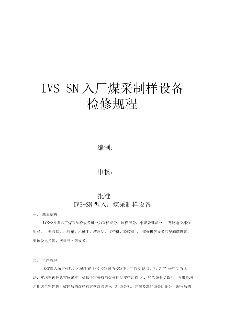 IVSSN入厂煤采制样设备检修规程解析.docx_第1页