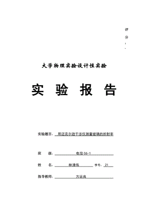 用迈克尔逊干涉仪测量玻璃折射率实验报告.doc