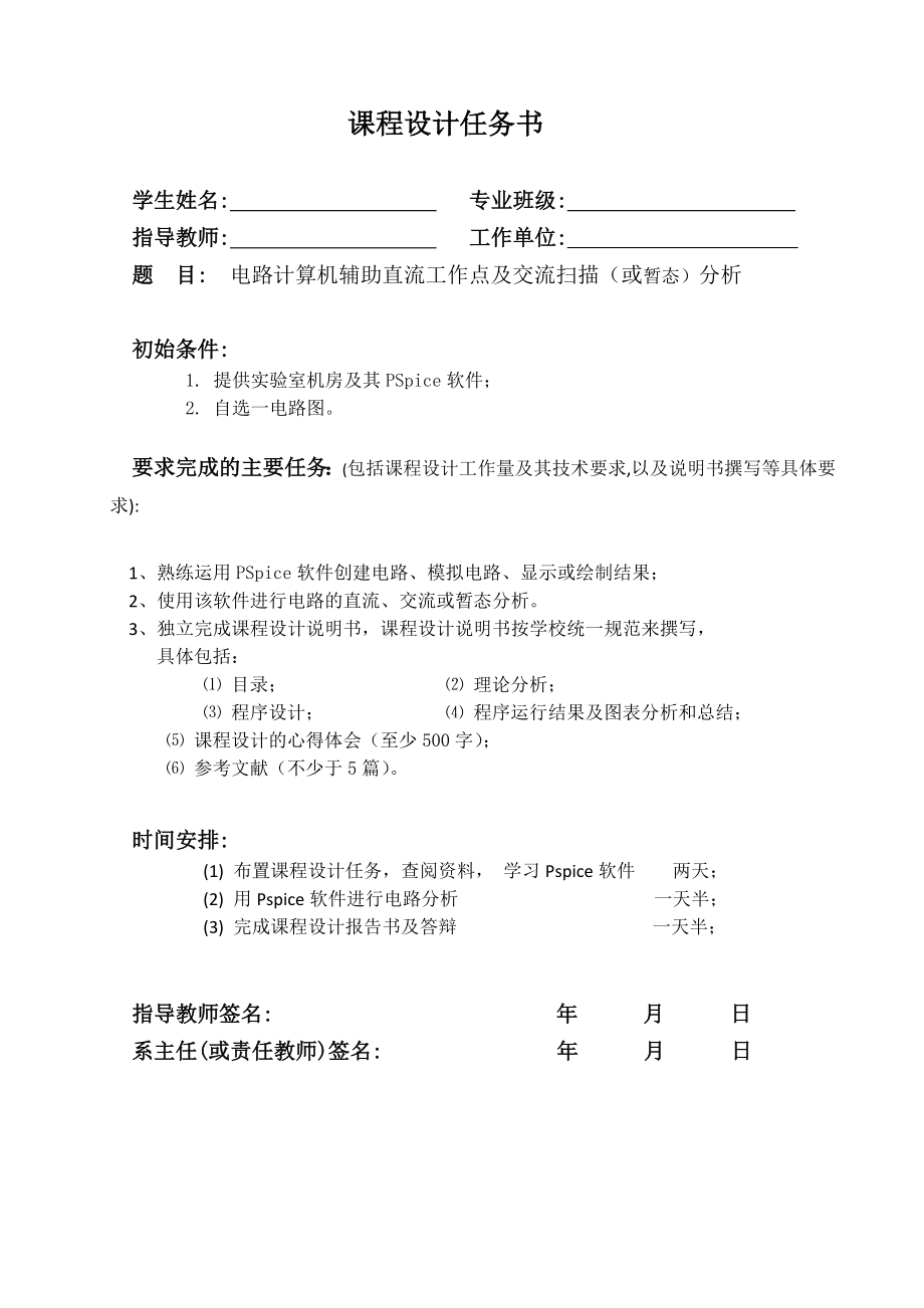 《电路CAA》课程设计电路计算机辅助直流工作点及交流扫描（或暂态）分析.doc_第1页