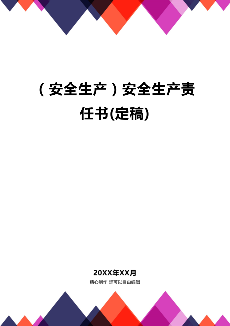 安全生产安全管控安全生产安全管控责任书定稿.doc_第1页