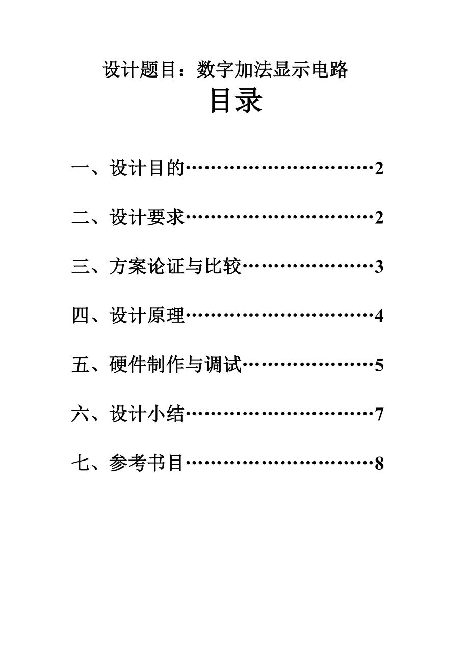 加法器课程设计数字加法显示电路.doc_第1页