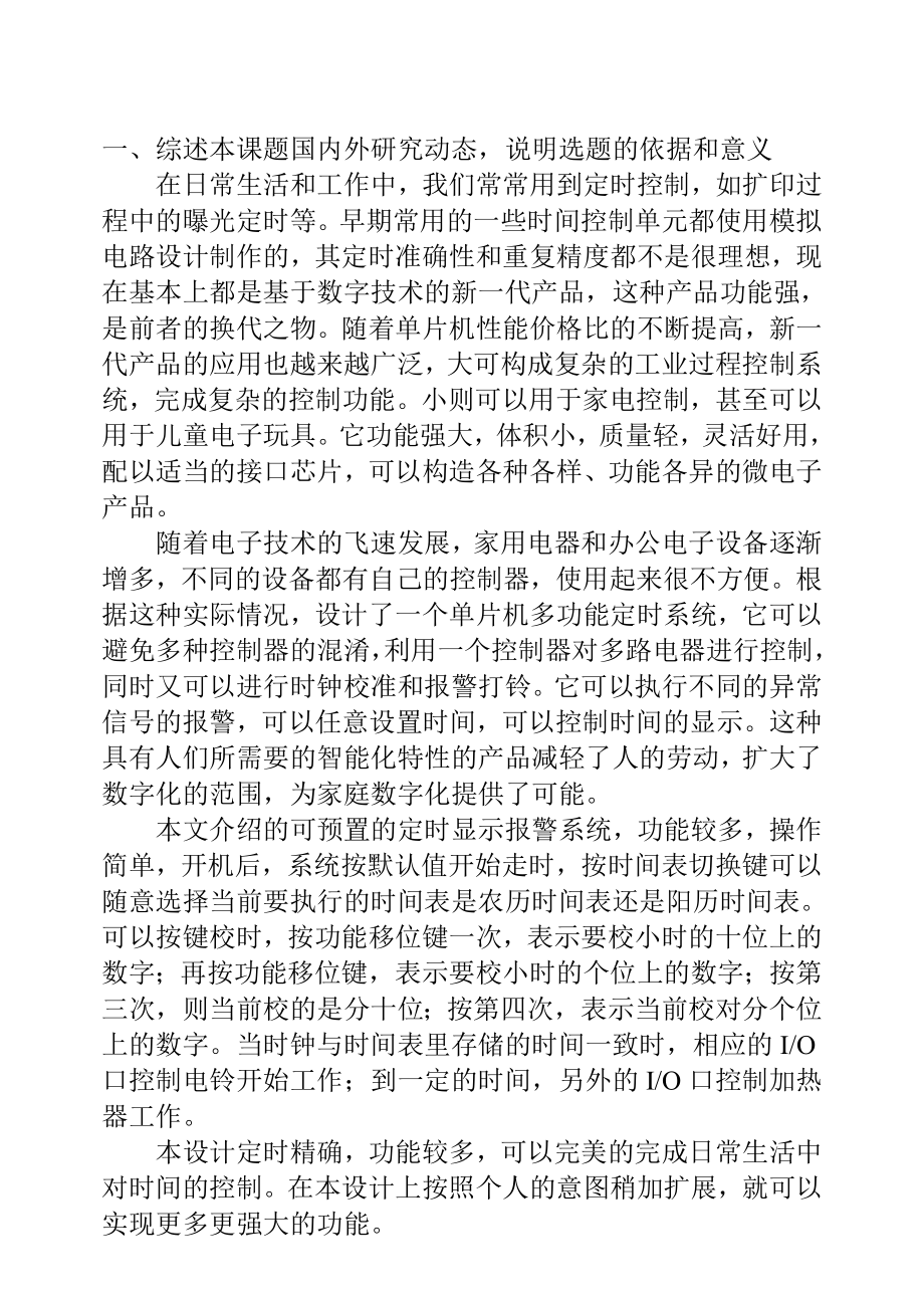 通信工程毕业设计（论文）开题报告可预置的定时显示报警系统.doc_第2页