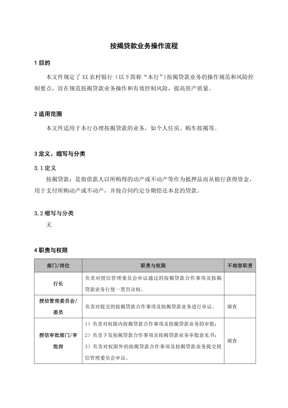 银行按揭贷款业务操作流程.doc_第1页