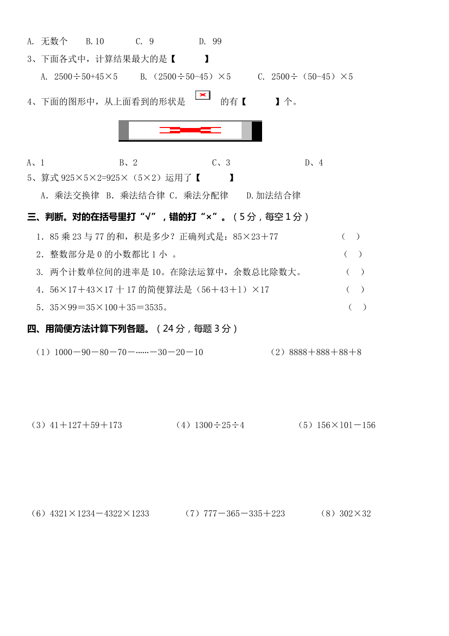 人教版四级下数学思维训练期中测试卷.doc_第2页