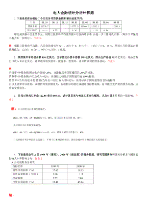 电大金融统计分析计算题考试资料小抄.doc