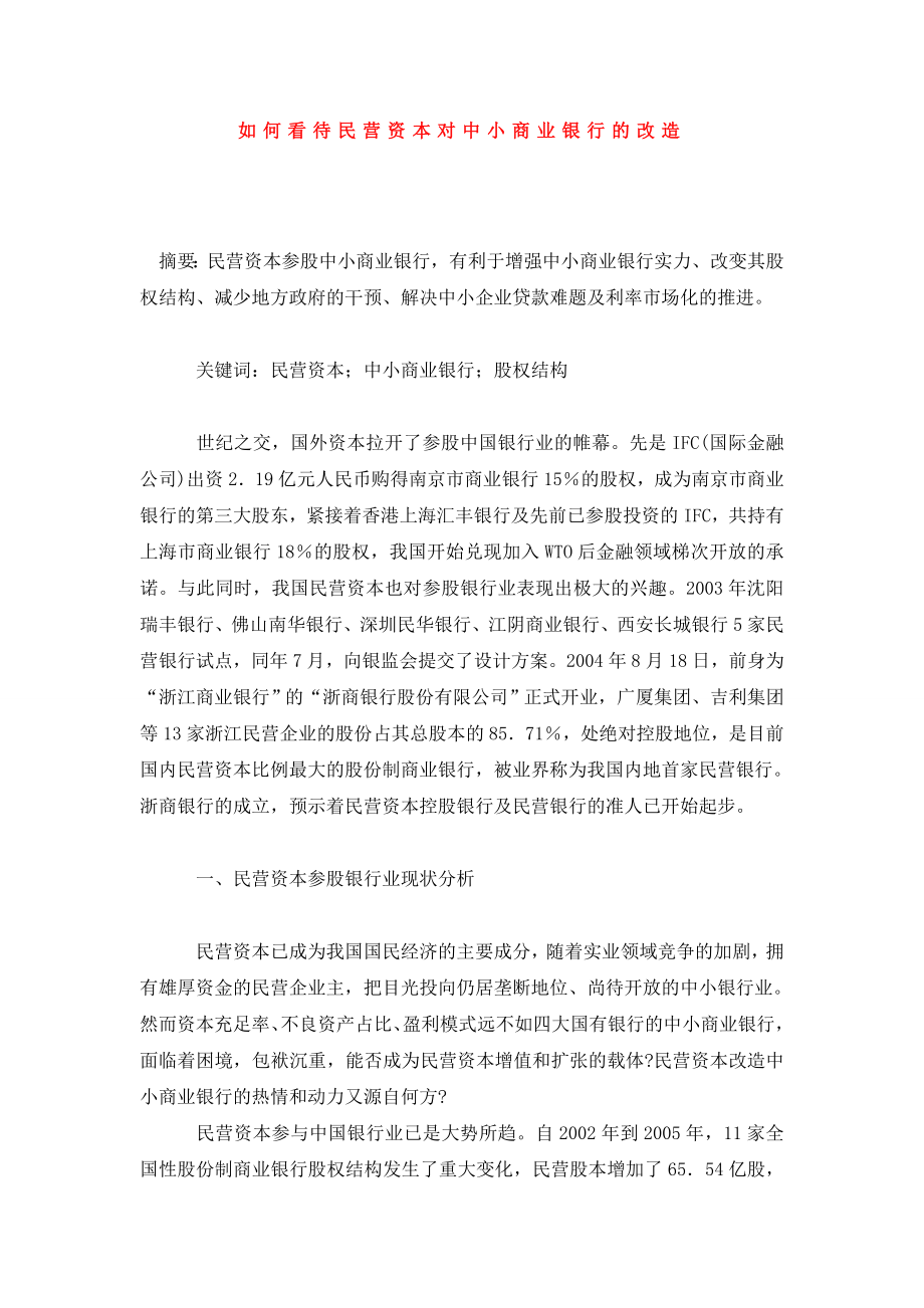 如何看待民营资本对中小商业银行的改造.doc_第1页