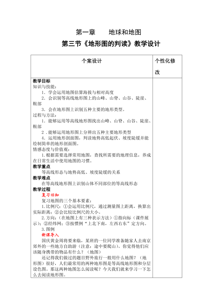 《地形图的判读》教学设计新部编版.doc_第2页