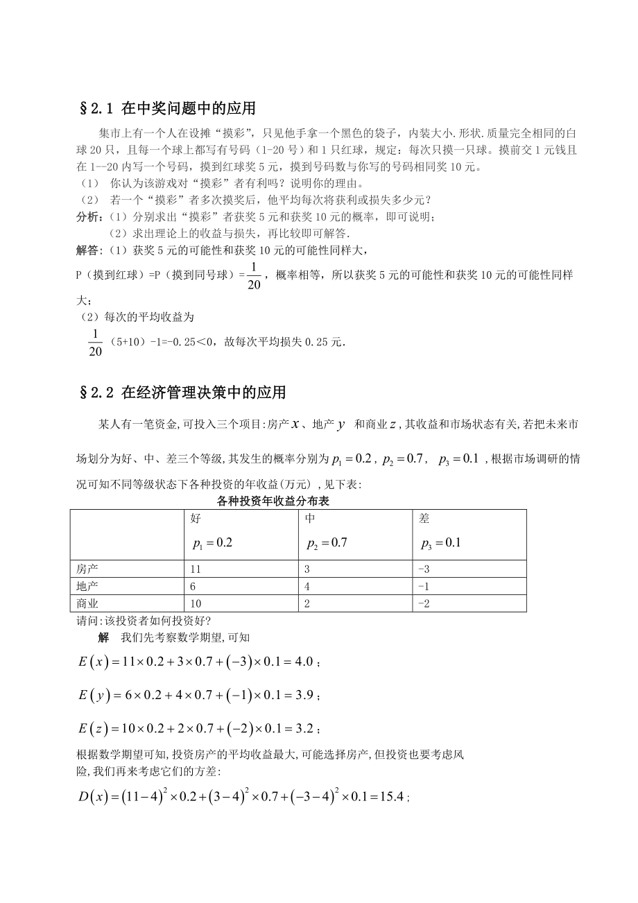 概率论与数理统计在日常生活中的应用1.doc_第2页