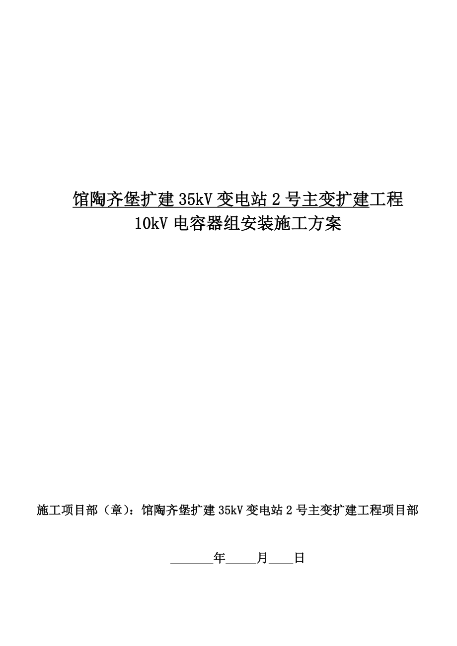 2电容器组安装施工方案新建筑土木工程科技专业资料.doc_第1页