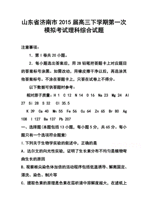 山东省济南市高三下学期第一次模拟考试理科综合试题及答案.doc