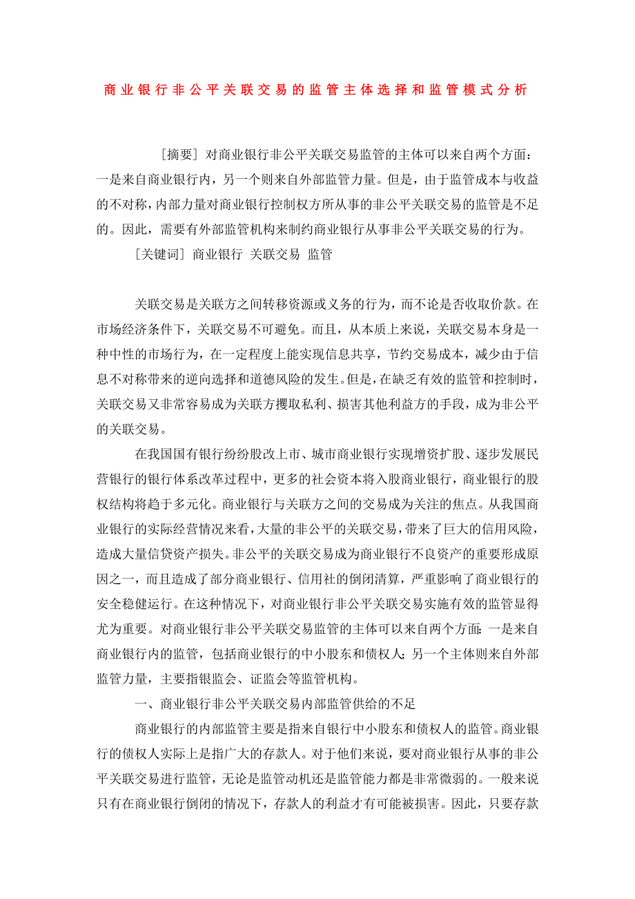 商业银行非公平关联交易的监管主体选择和监管模式分析.doc_第1页