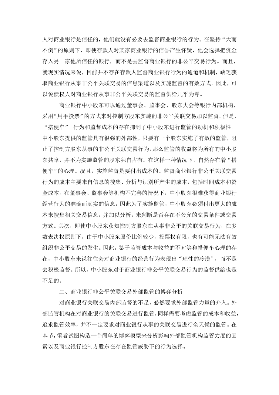 商业银行非公平关联交易的监管主体选择和监管模式分析.doc_第2页