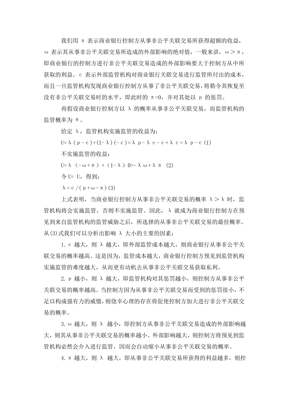 商业银行非公平关联交易的监管主体选择和监管模式分析.doc_第3页