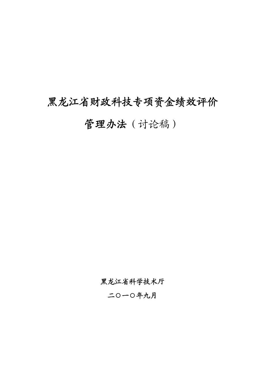 市（地）财政科技专项资金绩效评价报告.doc_第1页