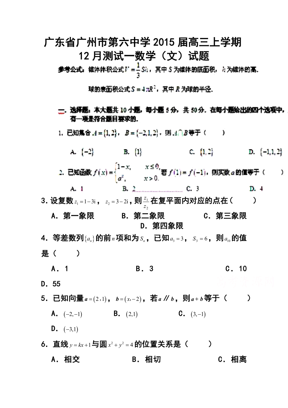 广东省广州六中高三上学期12月测试一文科数学试题 及答案.doc_第1页