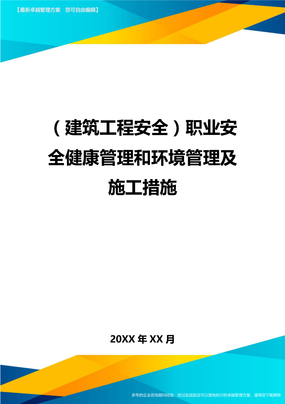 (建筑工程安全)职业安全健康管理和环境管理及施工措施精编.doc_第1页