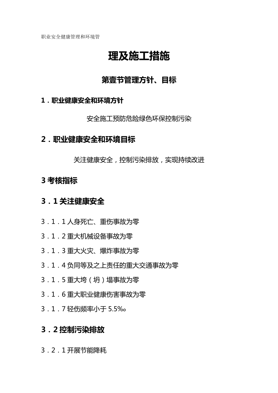 (建筑工程安全)职业安全健康管理和环境管理及施工措施精编.doc_第2页