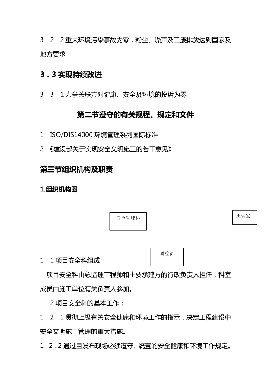 (建筑工程安全)职业安全健康管理和环境管理及施工措施精编.doc_第3页