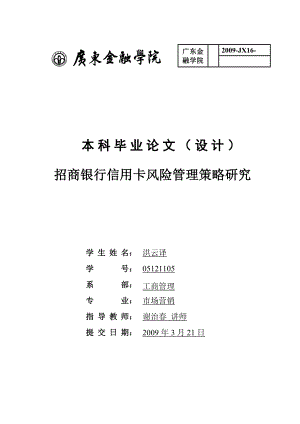 招商银行信用卡风险管理策略研究.doc