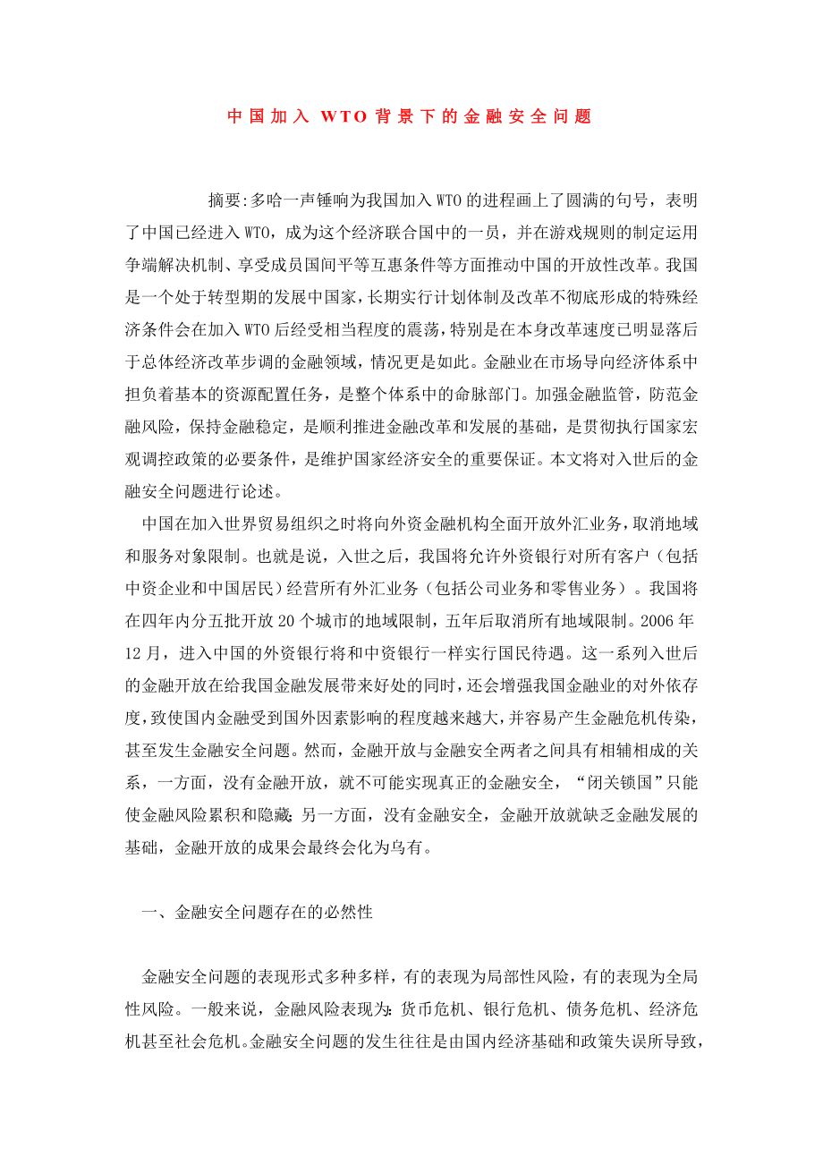 中国加入WTO背景下的金融安全问题.doc_第1页