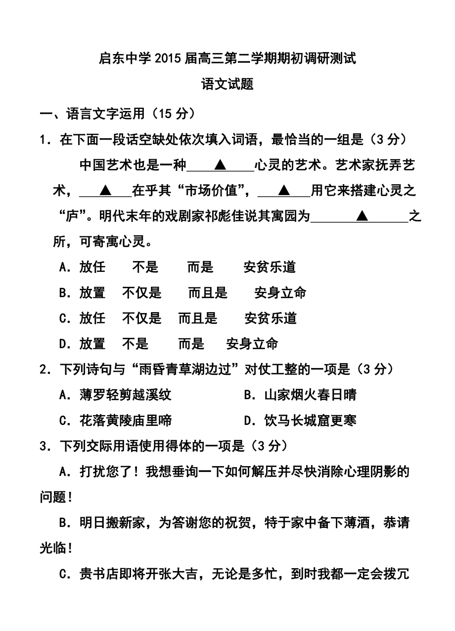 江苏省启东中学高三下学期期初调研测试语文试题及答案.doc_第1页