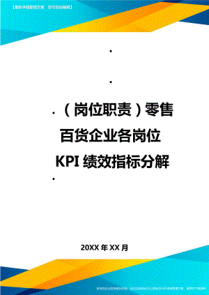 (岗位职责)零售百货企业各岗位KPI绩效指标分解.doc