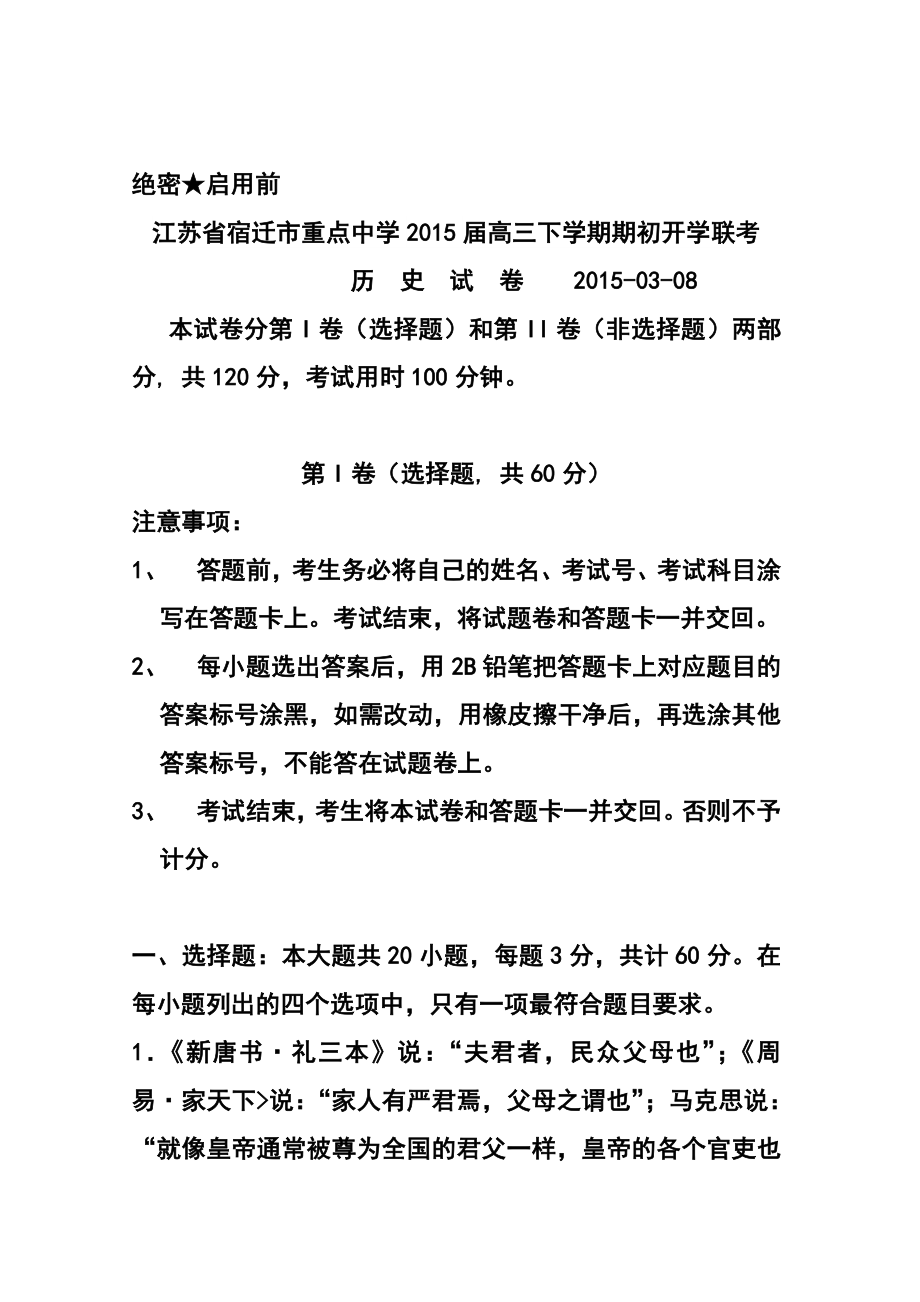 江苏省宿迁市重点中学高三下学期期初开学联考历史试题及答案.doc_第1页