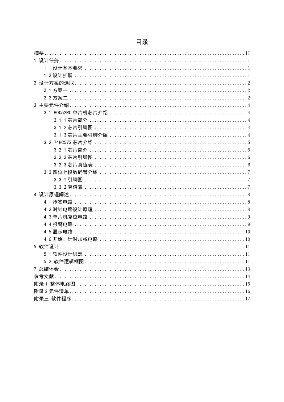 课程设计（论文）基于80C52单片机的多路数字定时抢答器设计.doc_第2页