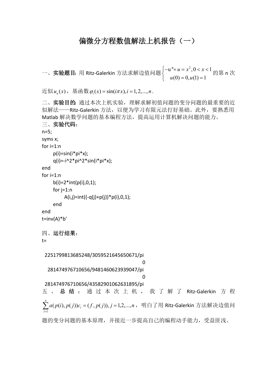 偏微分方程数值解上机实验报告(matlab做的).doc_第1页