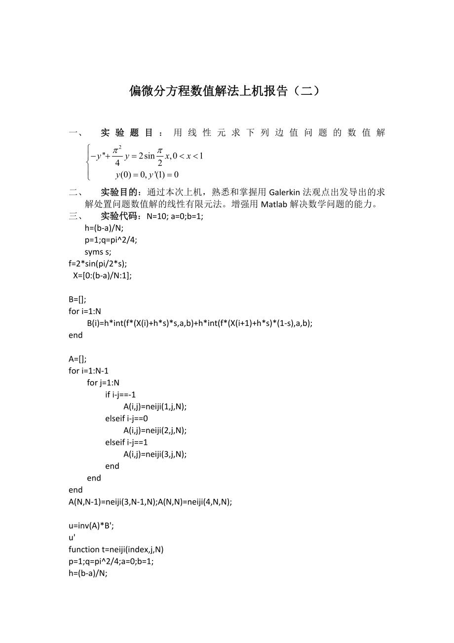 偏微分方程数值解上机实验报告(matlab做的).doc_第2页