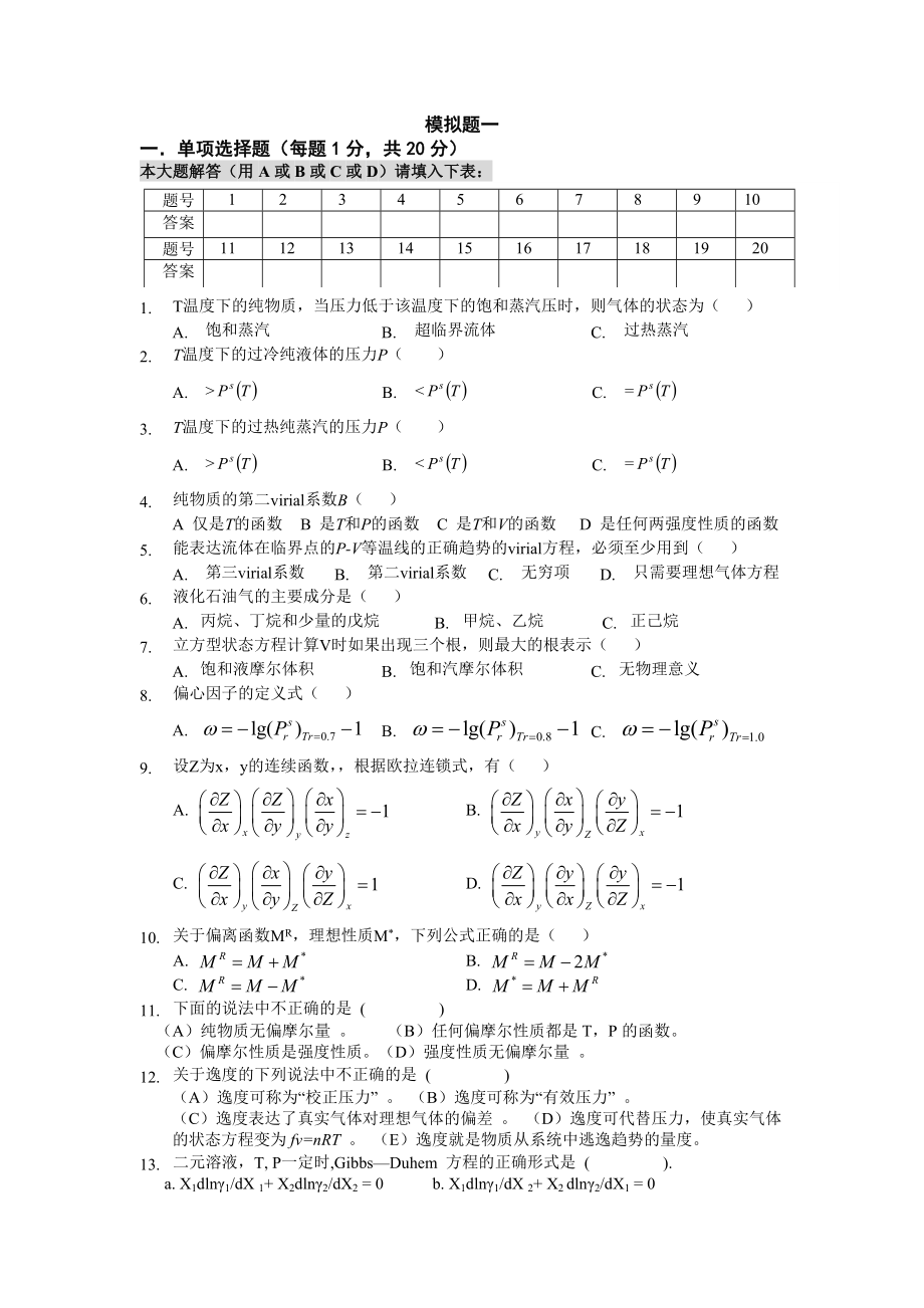 化工热力学习题集(附答案).doc_第1页