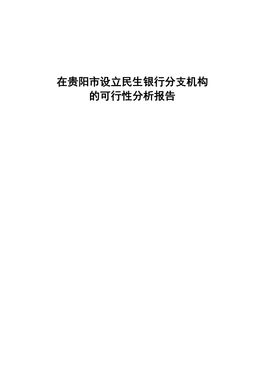 民生银行贵阳分支机构设立的可行性研究报告.doc_第1页