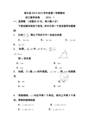 北京市密云县九级上学期期末考试数学试题及答案.doc