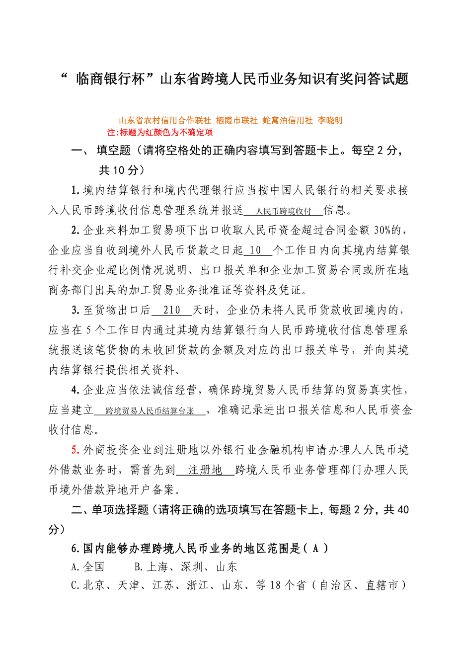 “ 临商银行杯”山东省跨境人民币业务知识有奖问答试题 答案.doc_第1页