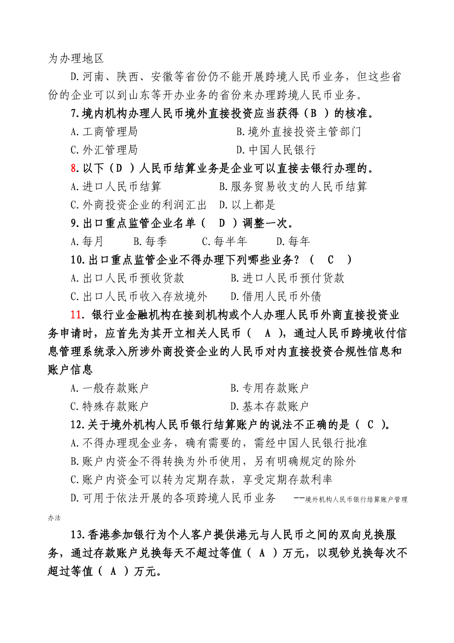 “ 临商银行杯”山东省跨境人民币业务知识有奖问答试题 答案.doc_第2页