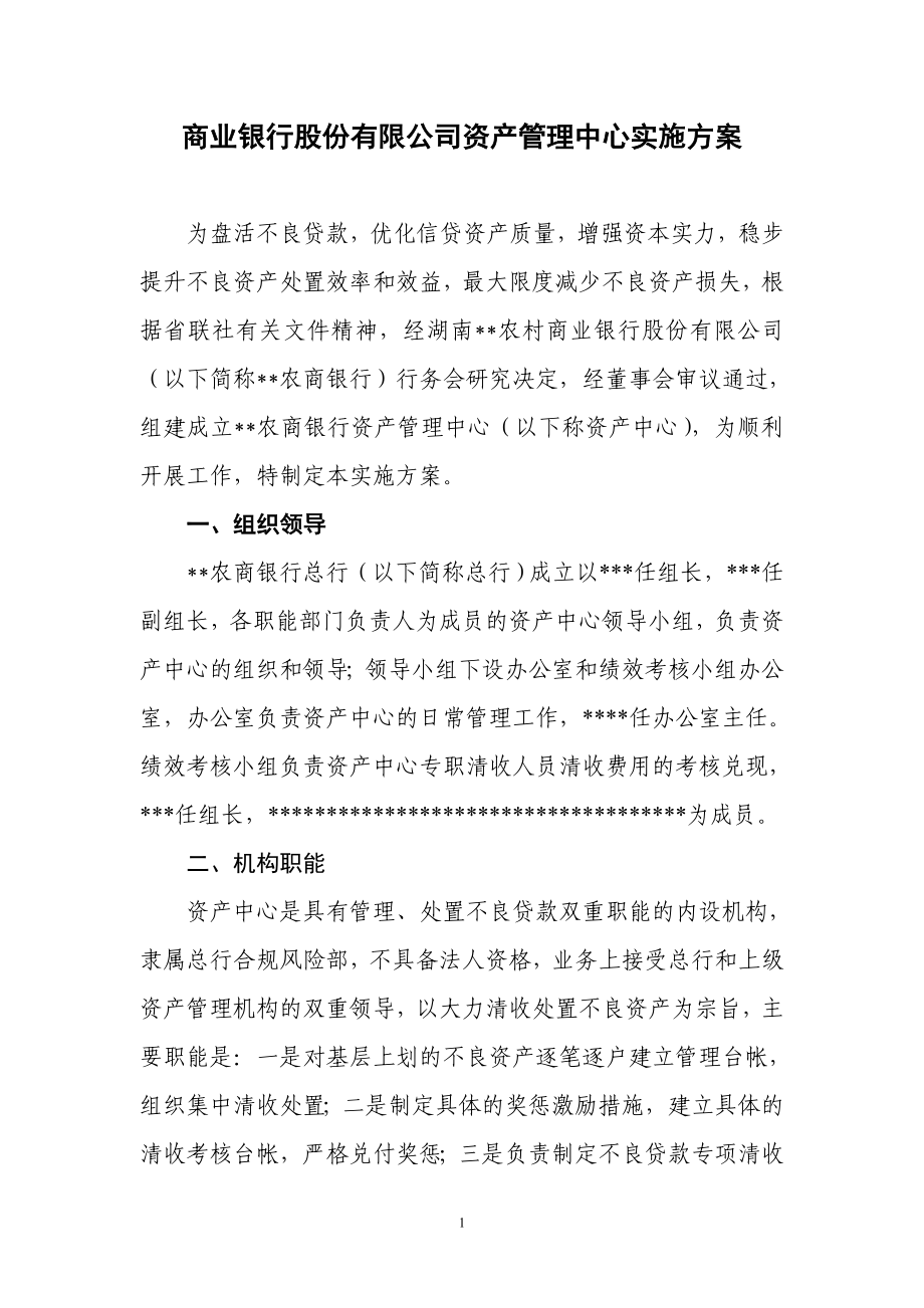 商业银行股份有限公司资产管理中心实施方案.doc_第1页