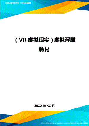 (VR虚拟现实)虚拟浮雕教材.doc