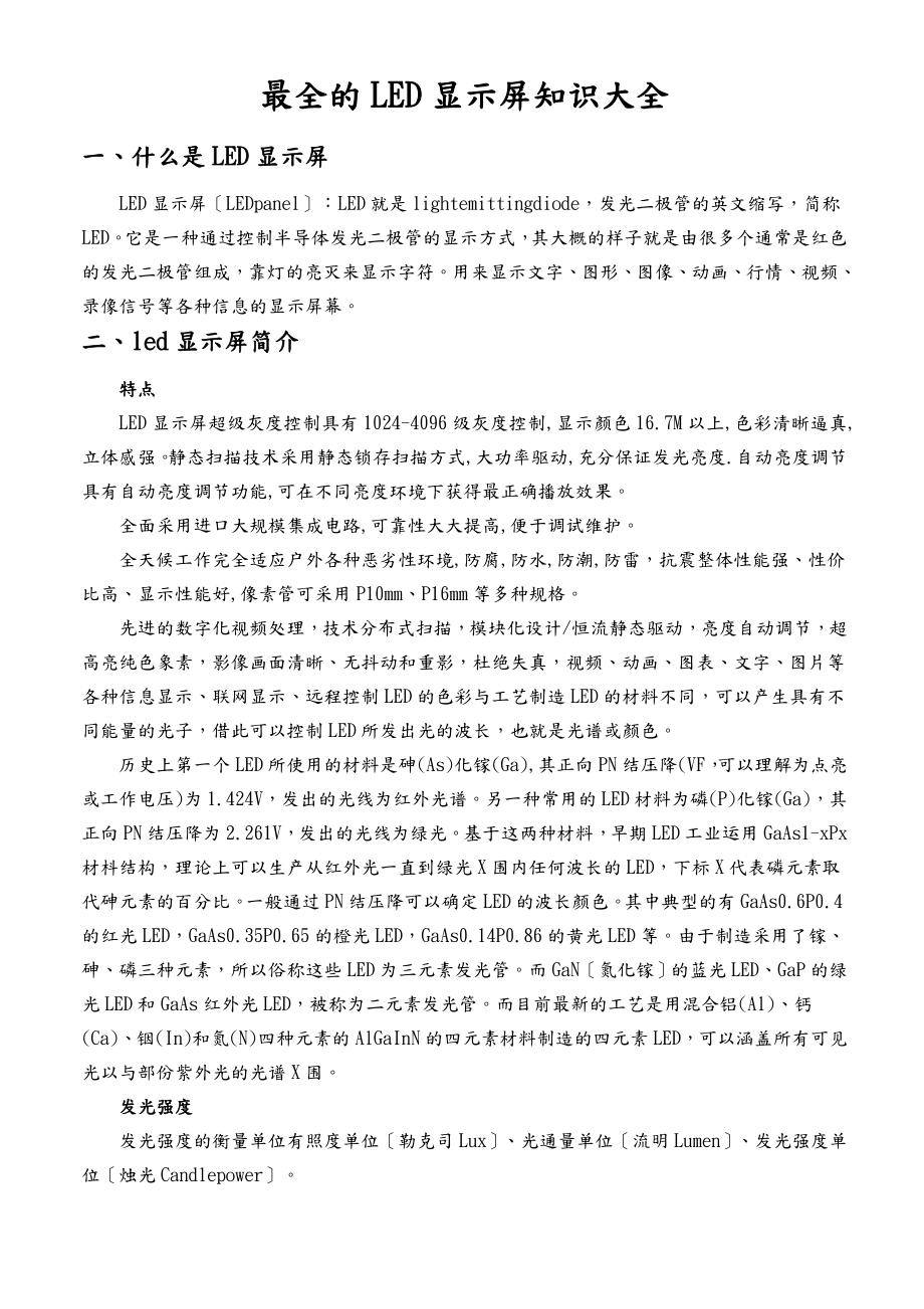 LED显示屏知识介绍(全面).doc_第1页