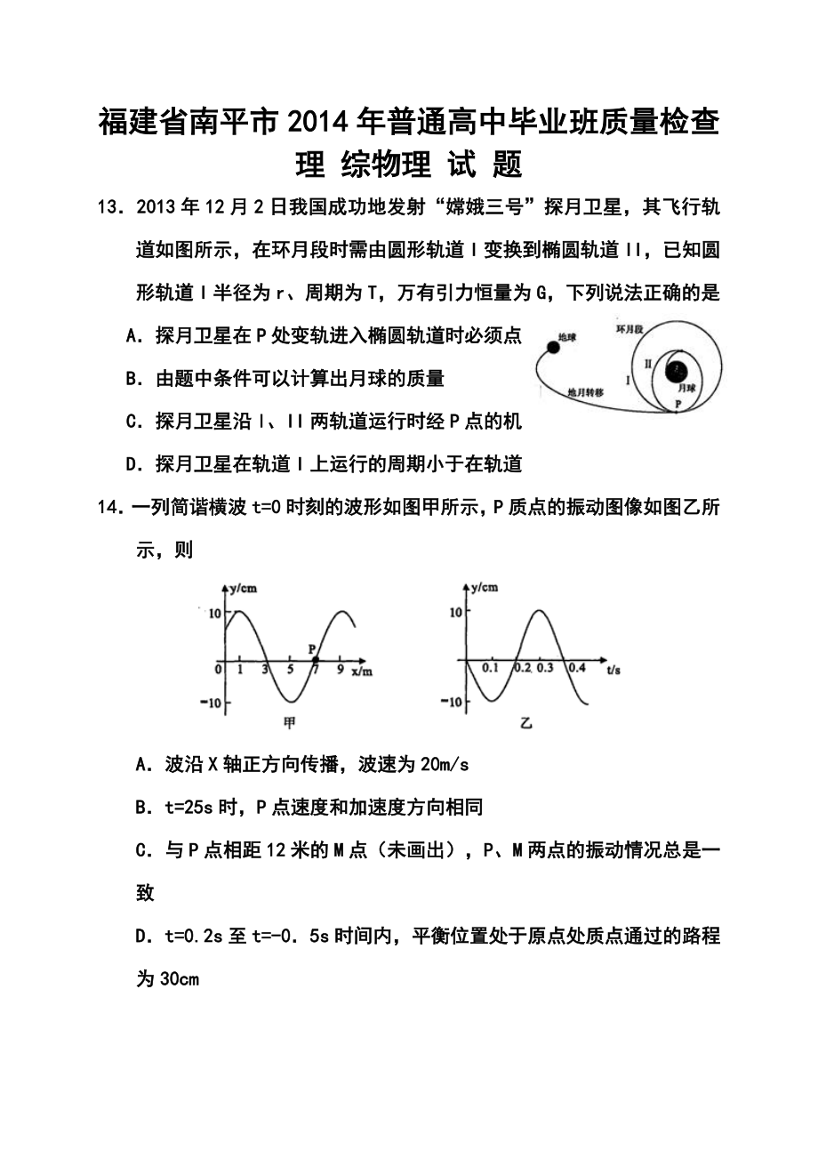 福建省南平市高三5月质量检查物理试题及答案.doc_第1页