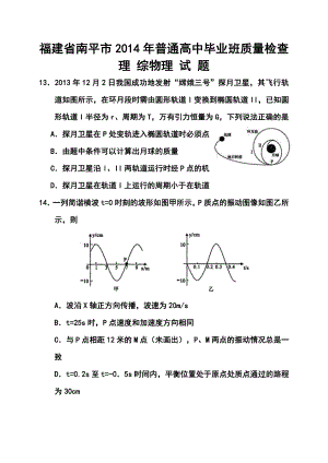 福建省南平市高三5月质量检查物理试题及答案.doc