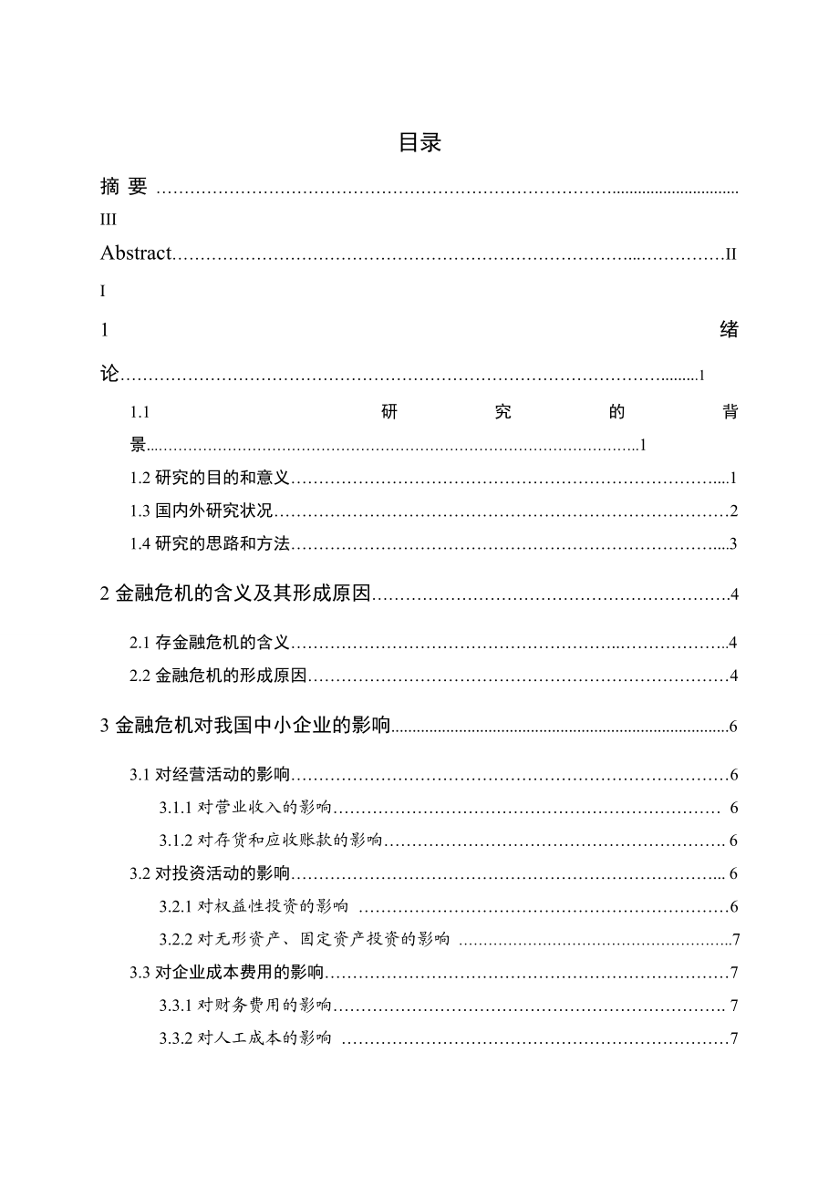 毕业论文金融危机下中小企业财务管理浅析.doc_第3页