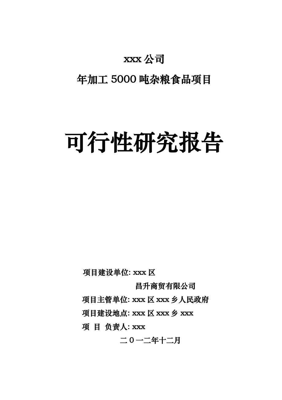 xx粮食加工项目可行性实施计划书.doc_第1页