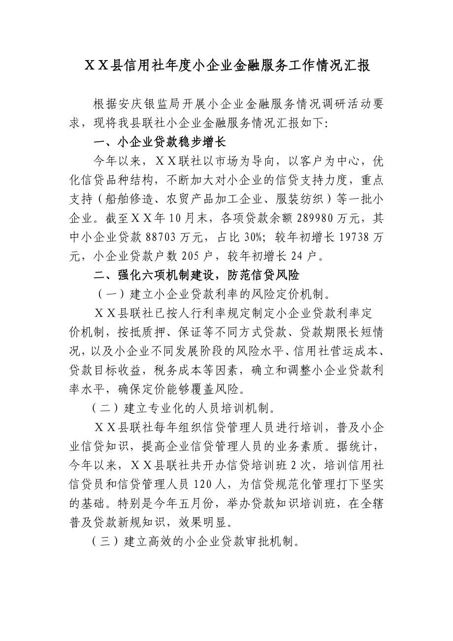 县信用社小企业金融服务工作情况汇报.doc_第1页