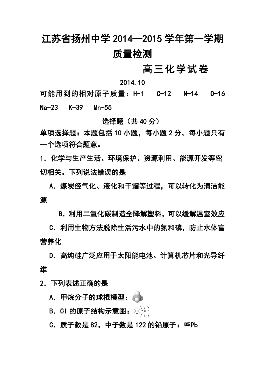 江苏省扬州中学高三上学期10月质量检测化学试题及答案.doc_第1页